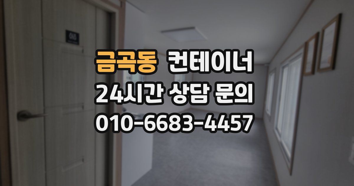 금곡동 컨테이너 매입