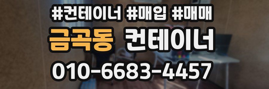 금곡동 컨테이너