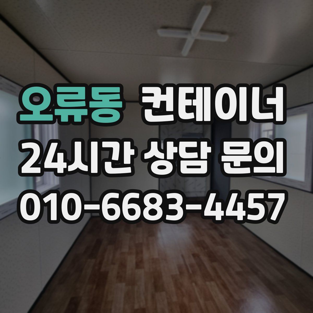 오류동 컨테이너 매입