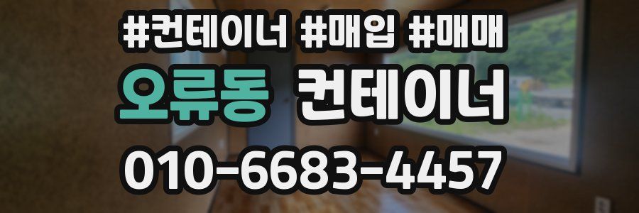 오류동 컨테이너