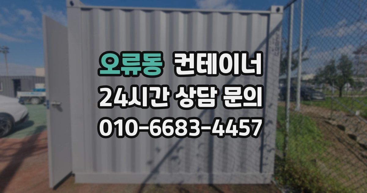 오류동 컨테이너 매입