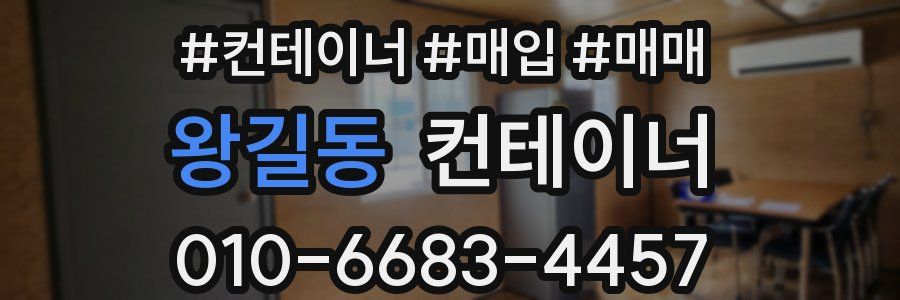 왕길동 컨테이너