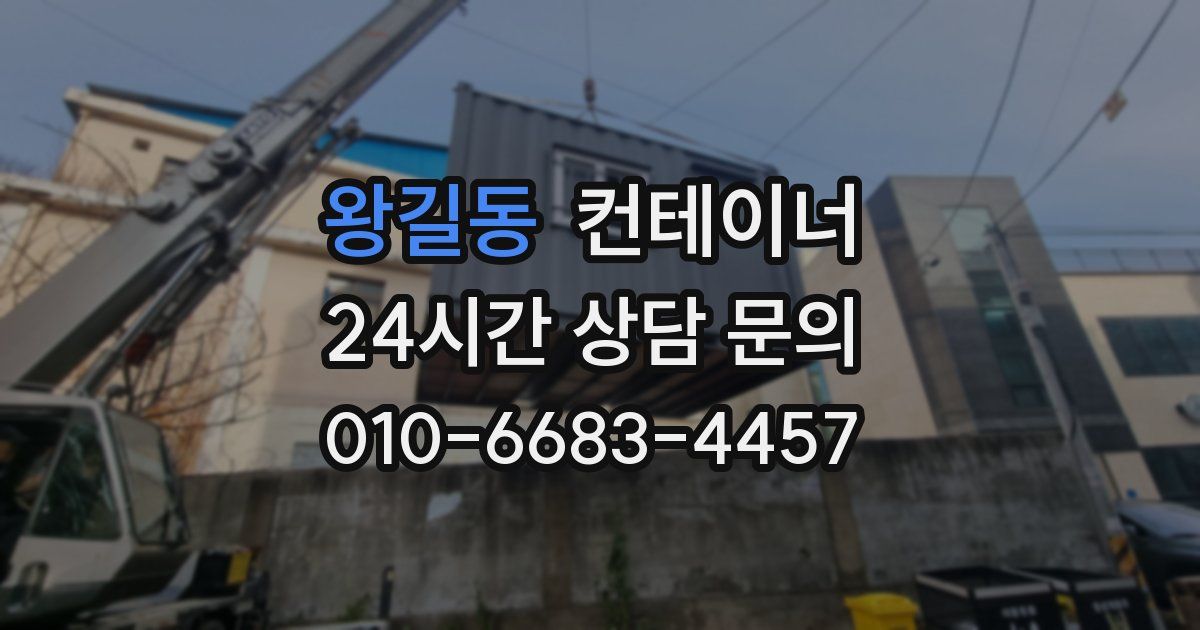 왕길동 컨테이너 매입