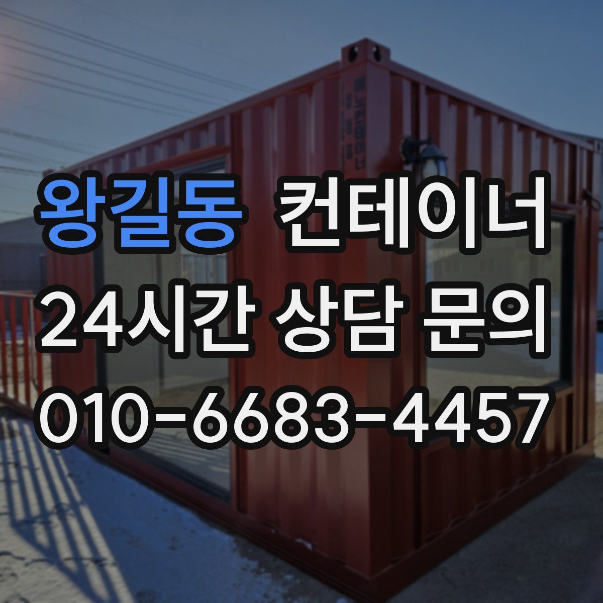 왕길동 컨테이너 매입