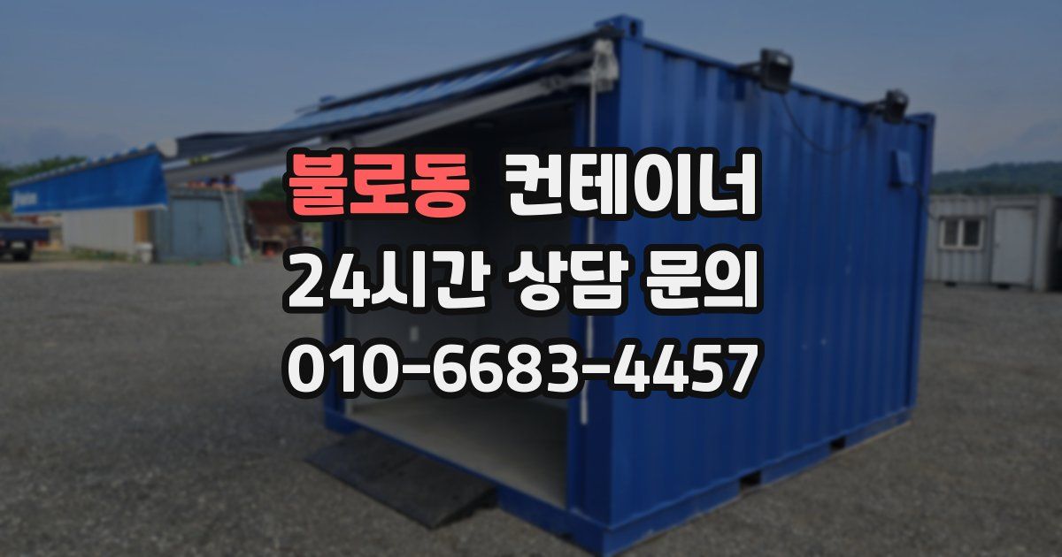 불로동 컨테이너 매입