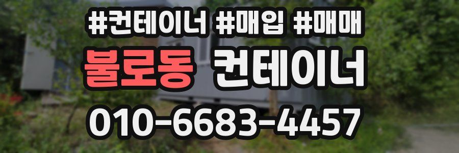 불로동 컨테이너