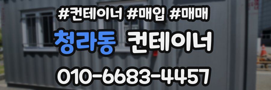 청라동 컨테이너
