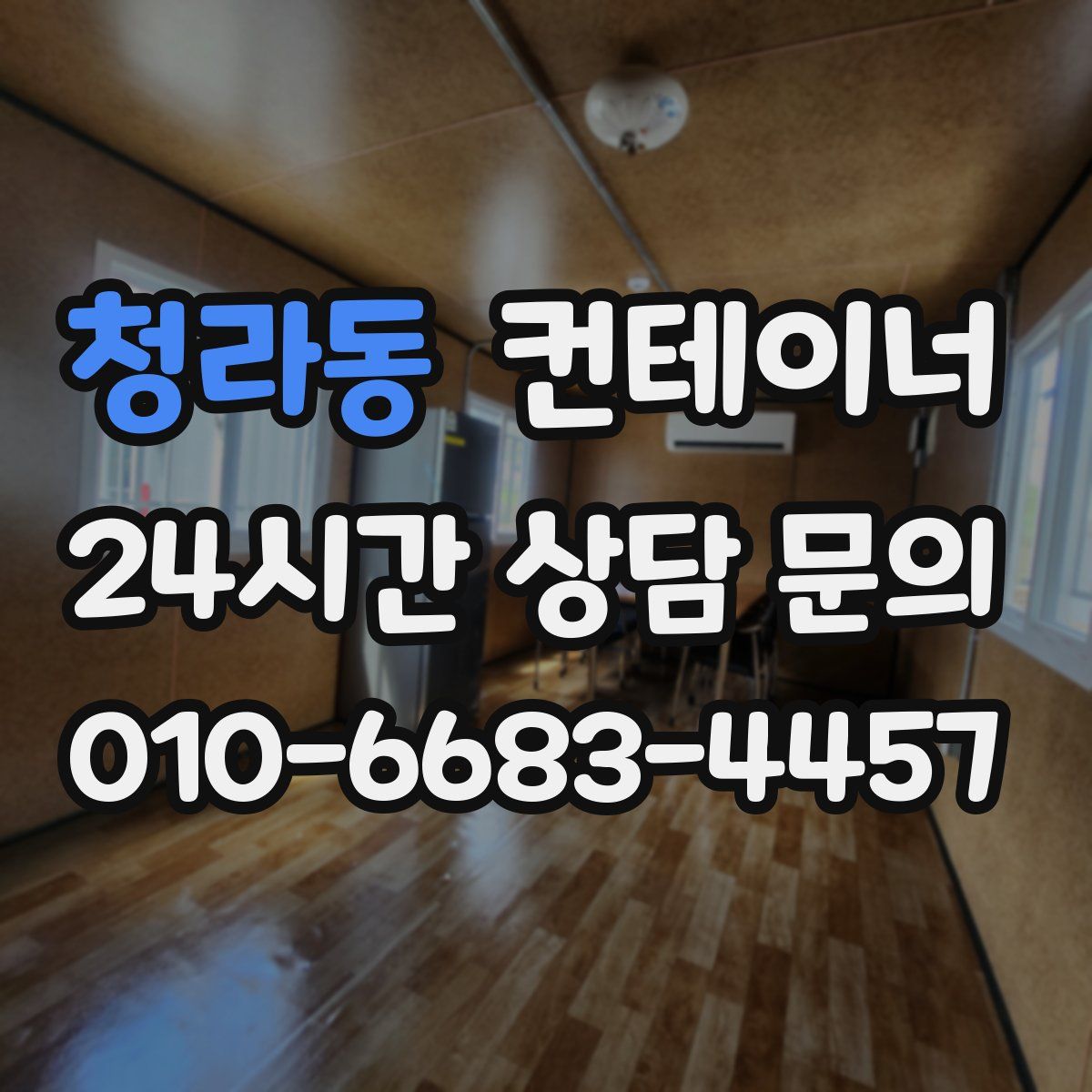 청라동 컨테이너 매입