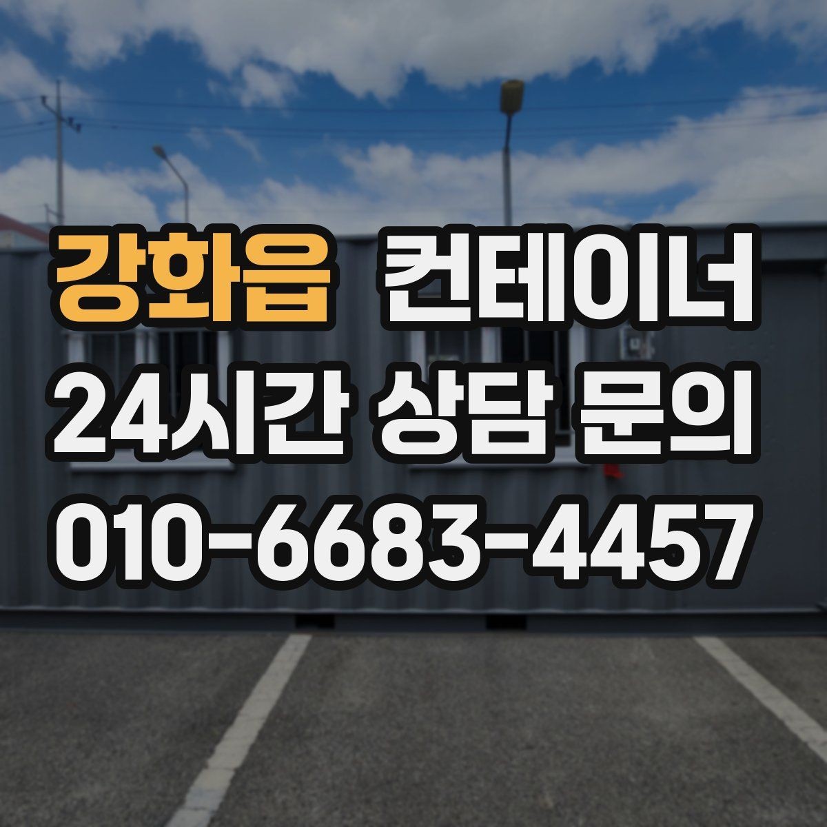 강화읍 컨테이너 매입 사업 확장으로 남은 동 정리 전략