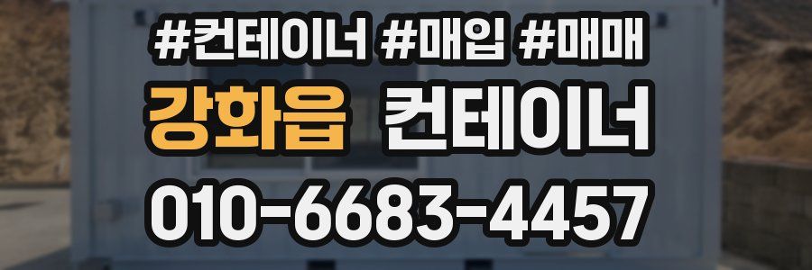 강화읍 컨테이너