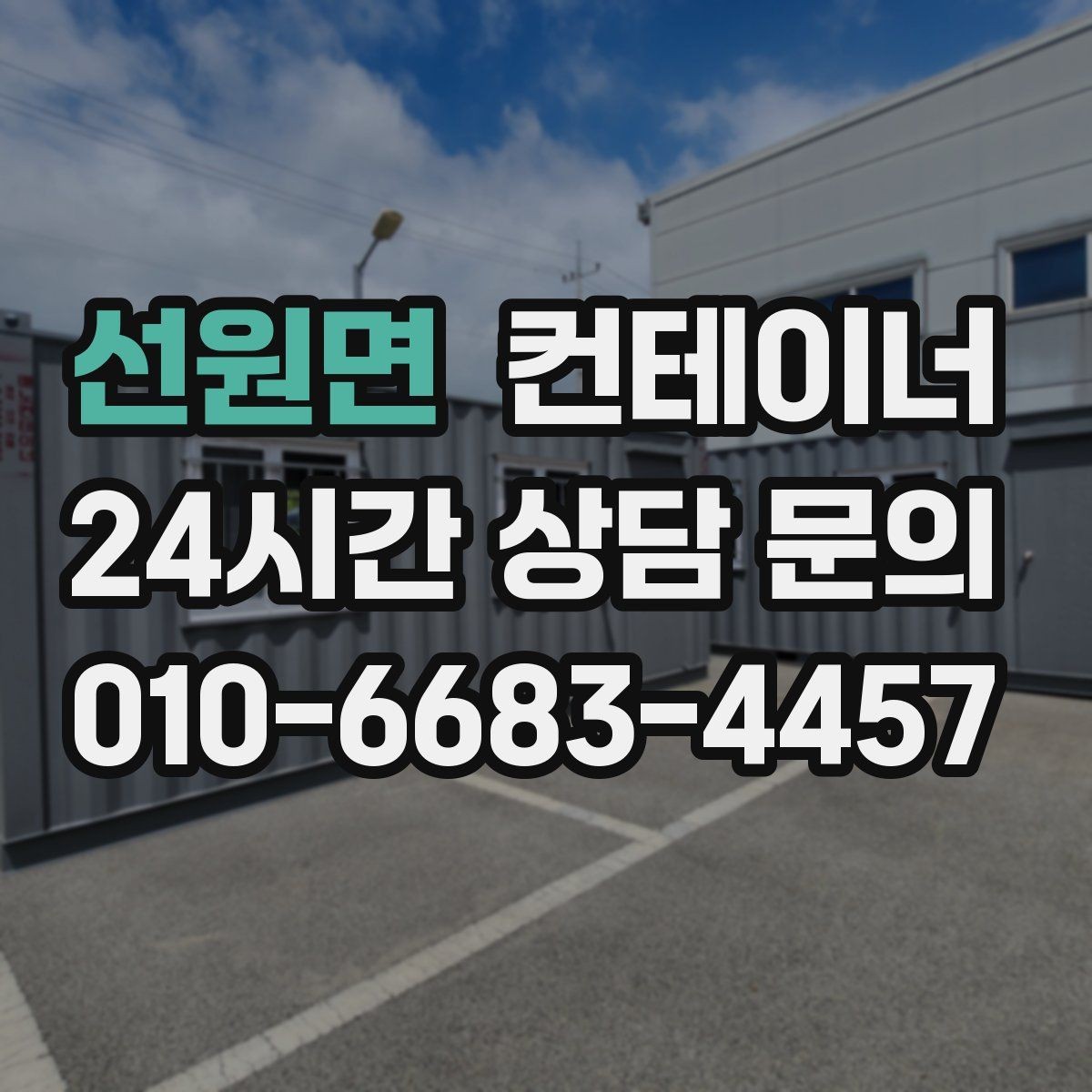 선원면 컨테이너 매입 공사 마무리 일정과 함께 잡는 요령