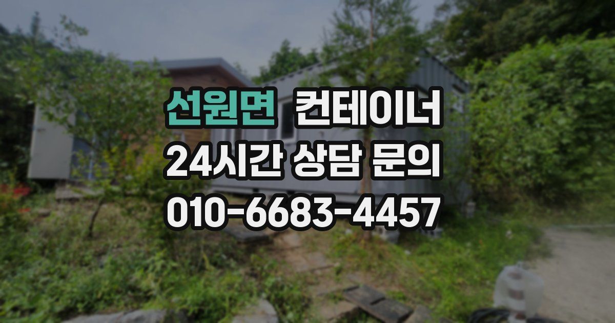 선원면 컨테이너 매입