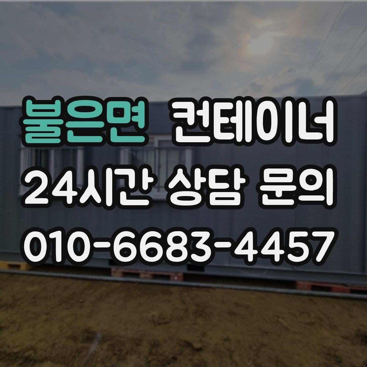불은면 컨테이너 매입 새 컨테이너 교체를 앞둔 사업장을 위한 글