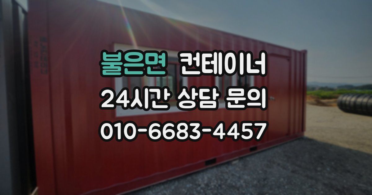 불은면 컨테이너 매입