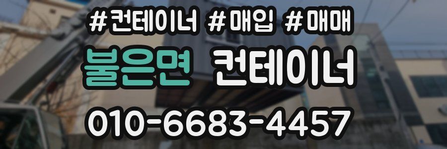 불은면 컨테이너