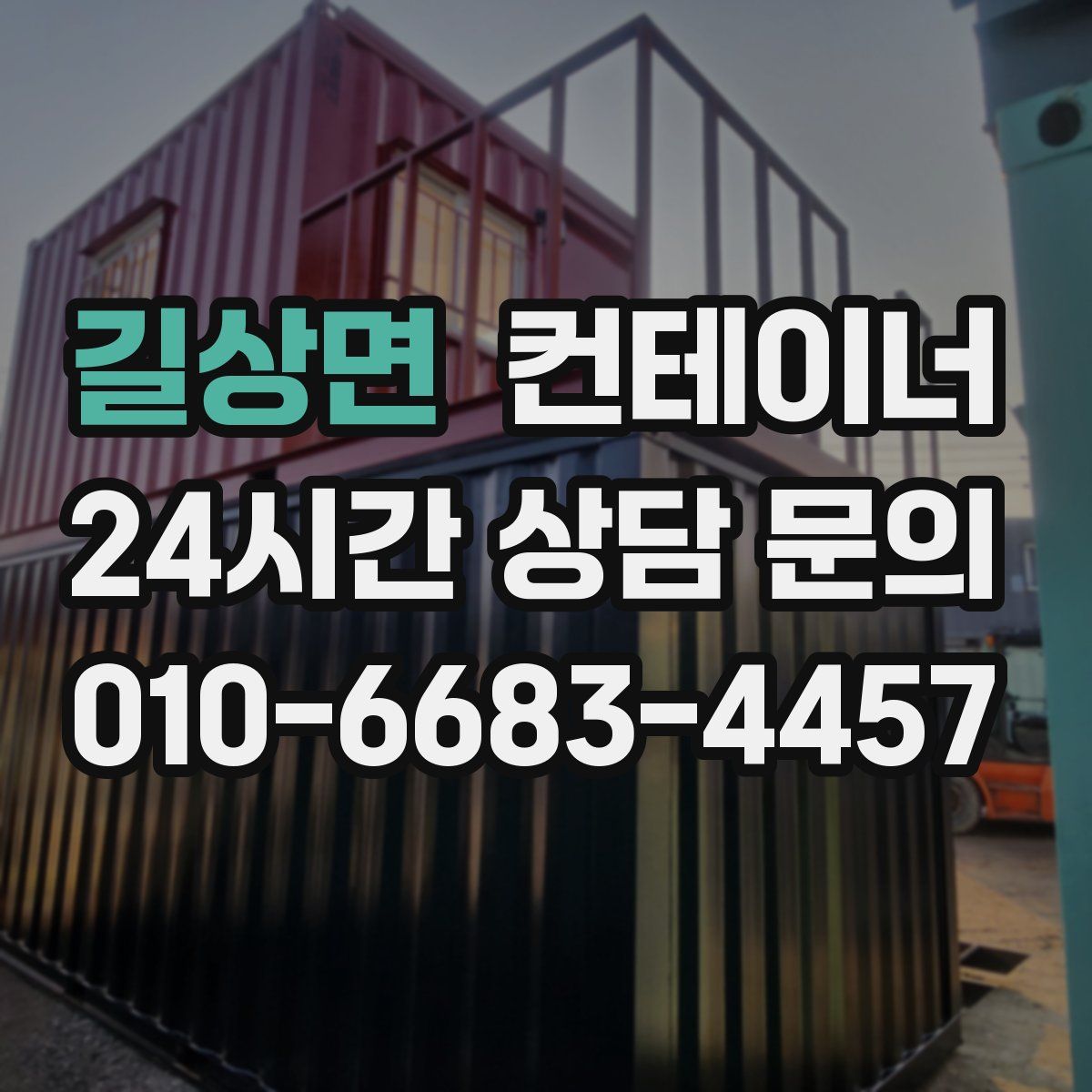 길상면 컨테이너 매입