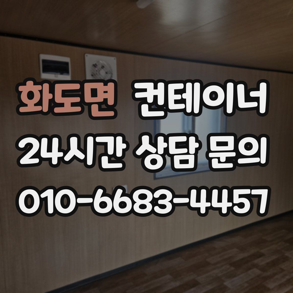 화도면 컨테이너 매입