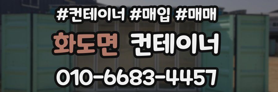 화도면 컨테이너