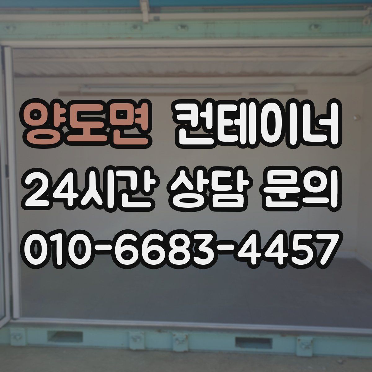 양도면 컨테이너 매입 교체 시기와 정리 시점을 함께 잡는 노하우