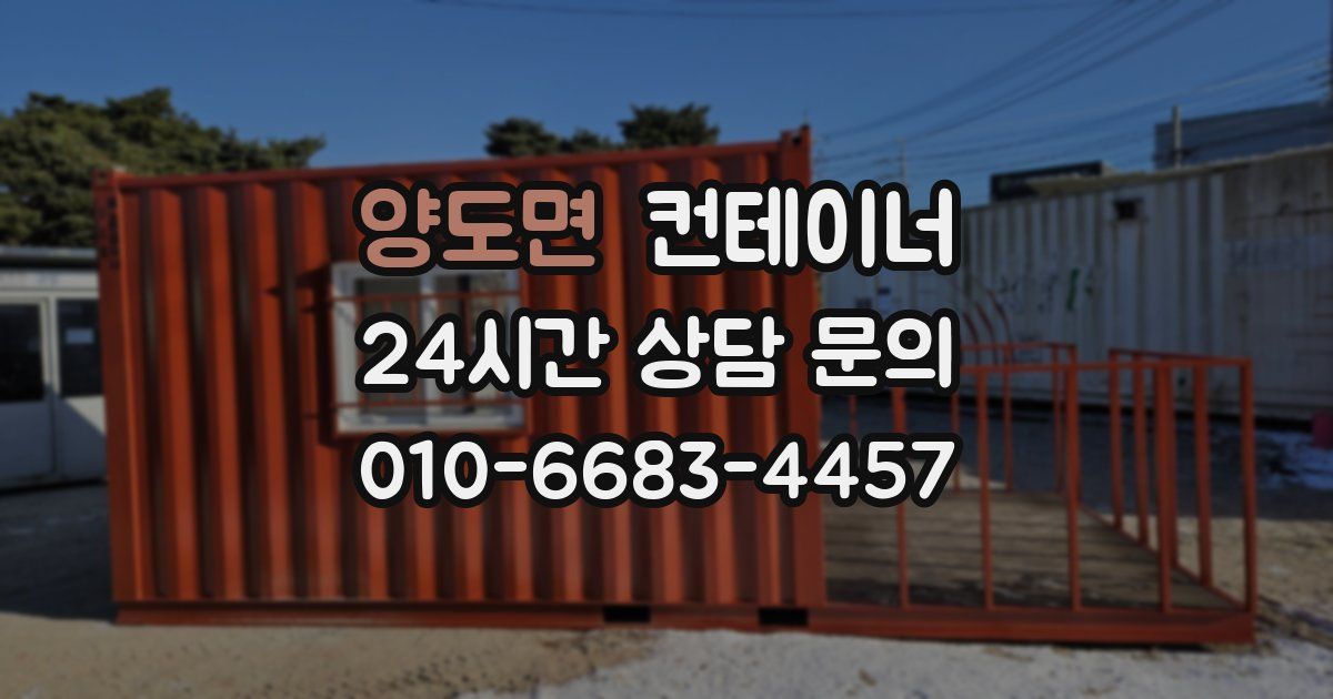 양도면 컨테이너 매입