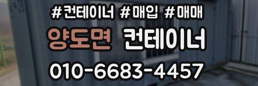 양도면 컨테이너