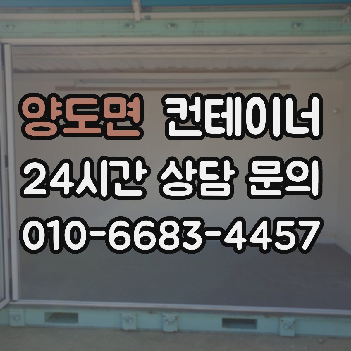 양도면 컨테이너 매입