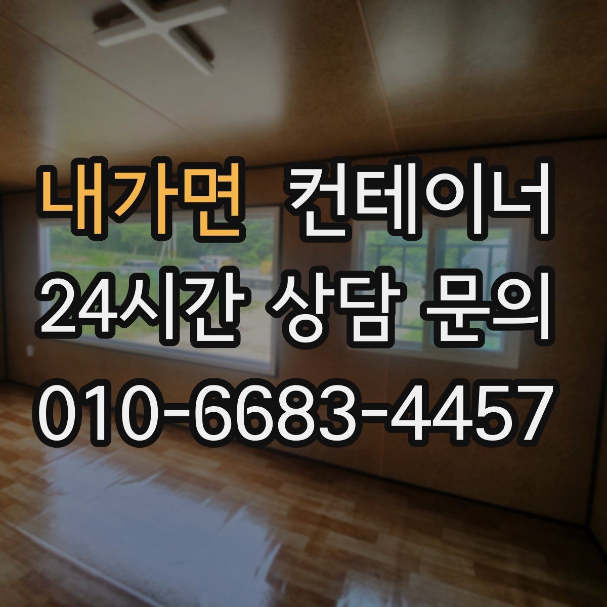 내가면 컨테이너 매입 임시 사무실 정리부터 새 동 상담까지 한 번에