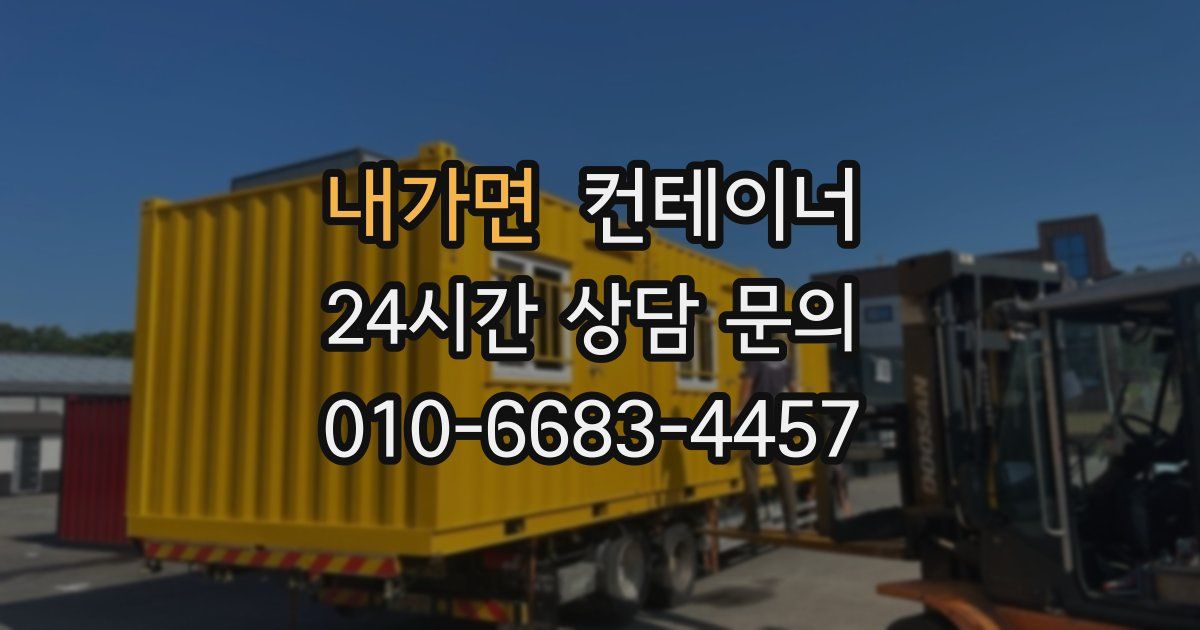 내가면 컨테이너 매입