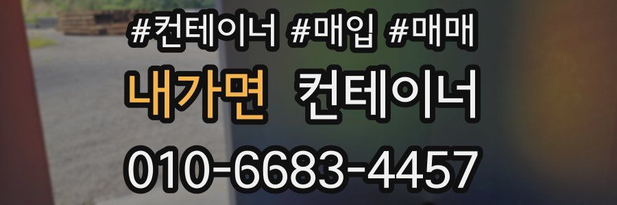 내가면 컨테이너