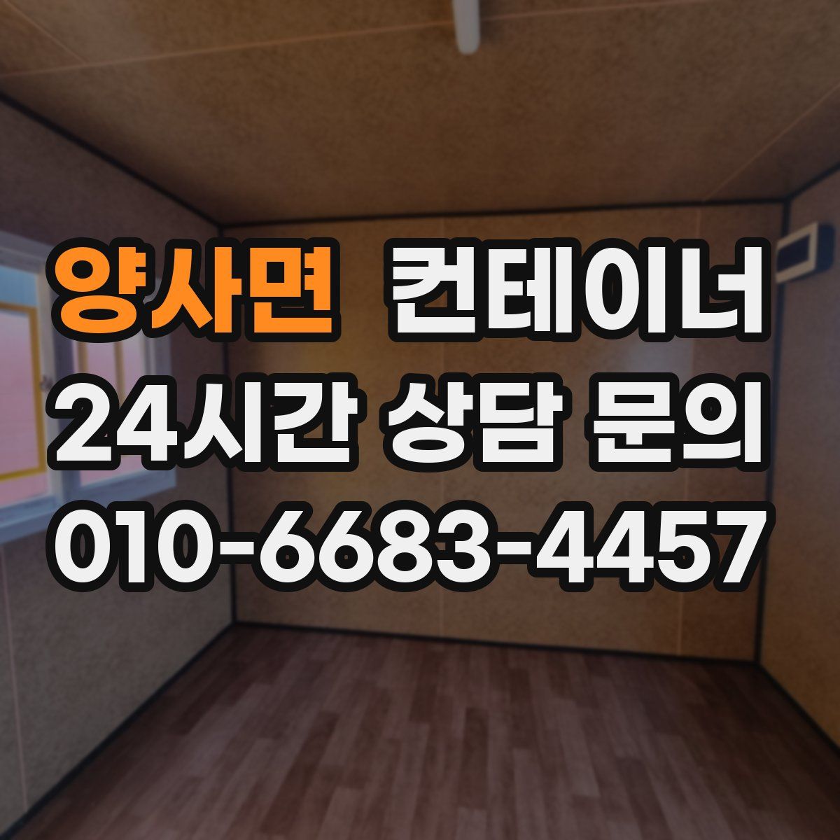 양사면 컨테이너 매입