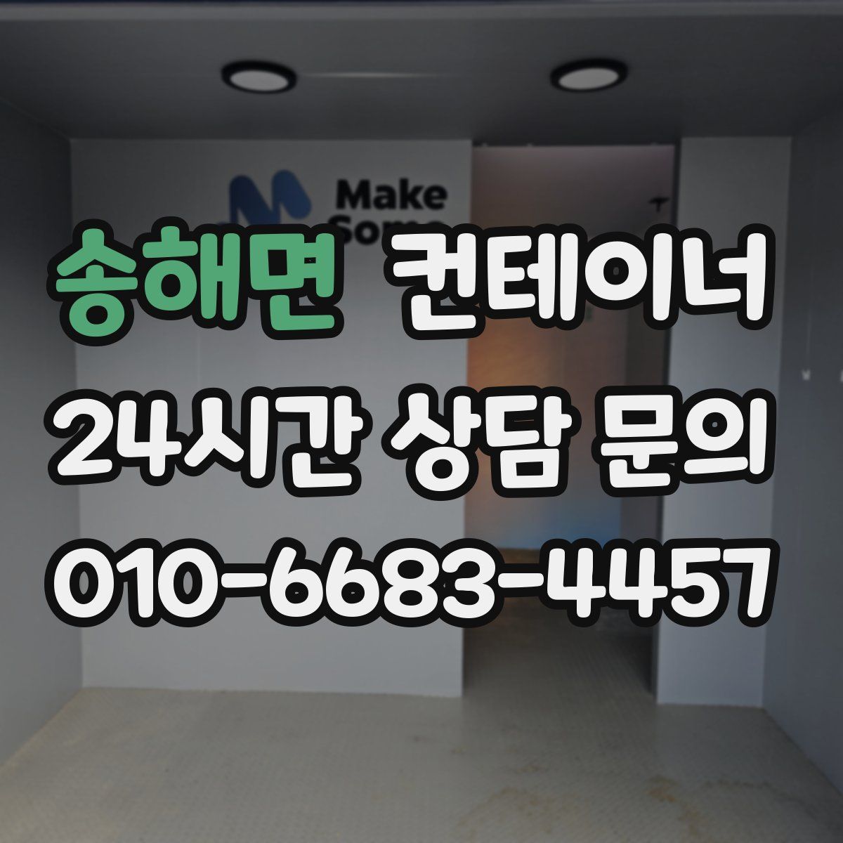 송해면 컨테이너 매입