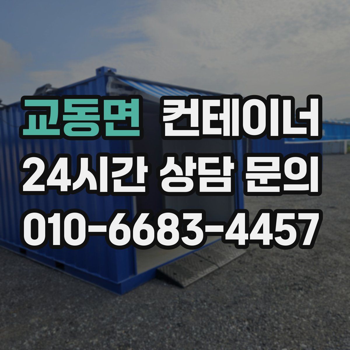 교동면 컨테이너 매입