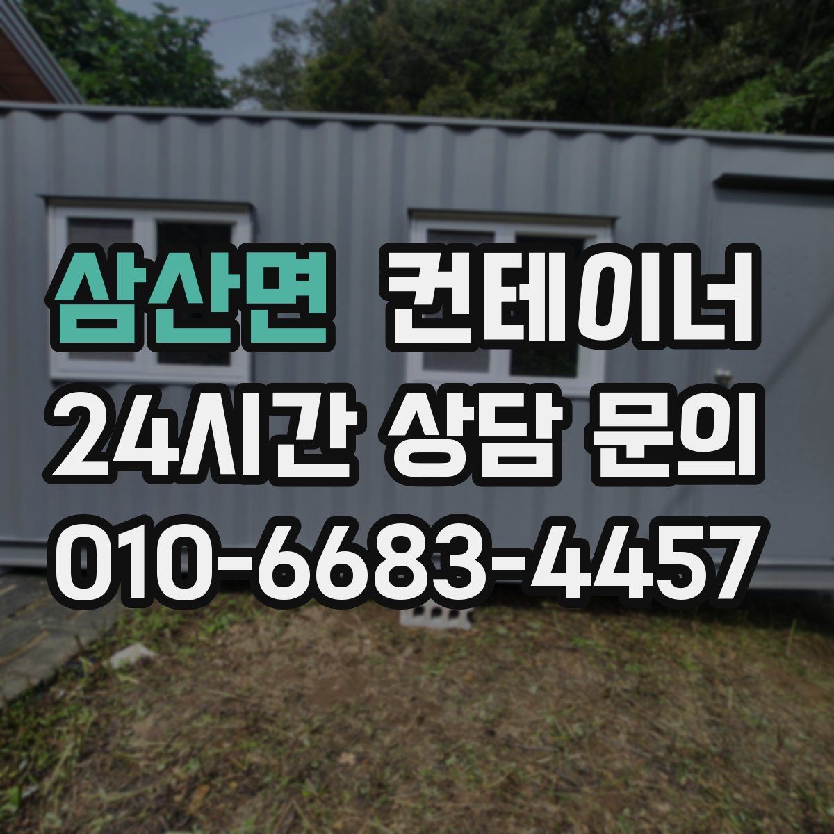삼산면 컨테이너 매입