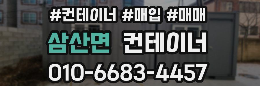삼산면 컨테이너