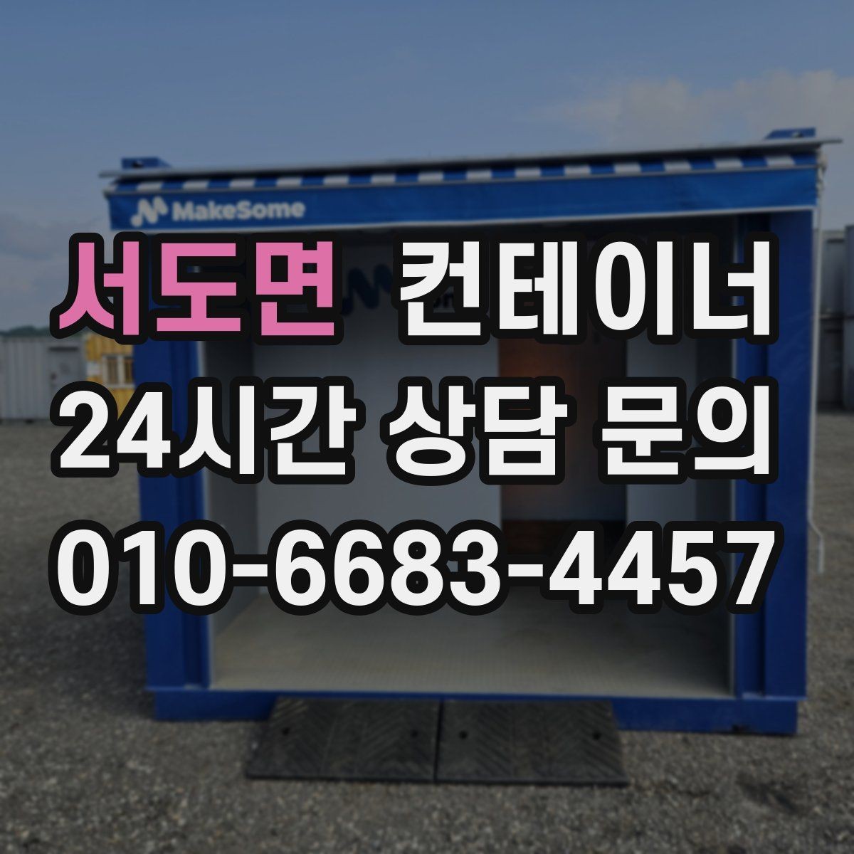 서도면 컨테이너 매입 견적 설명을 들을 때 꼭 물어봐야 할 질문들