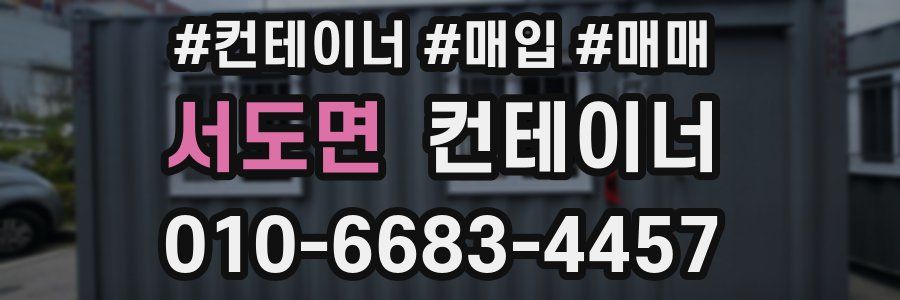 서도면 컨테이너