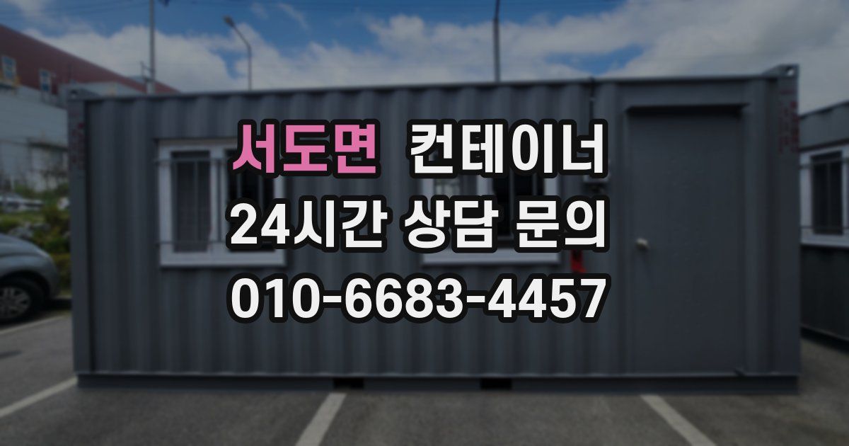 서도면 컨테이너 매입
