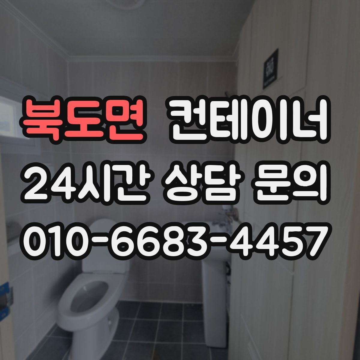 북도면 컨테이너 매입 빠른 견적 확인을 위해 준비하면 좋은 정보