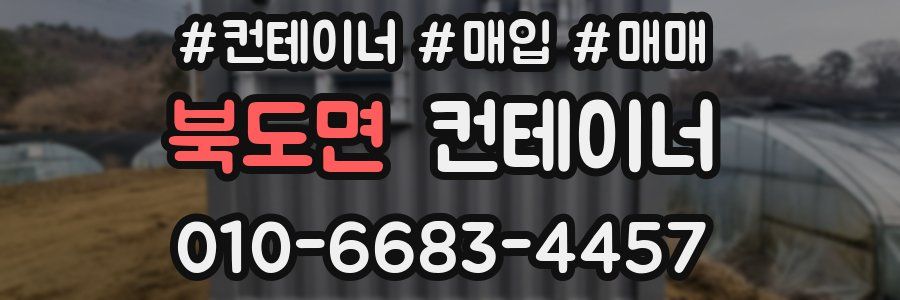 북도면 컨테이너
