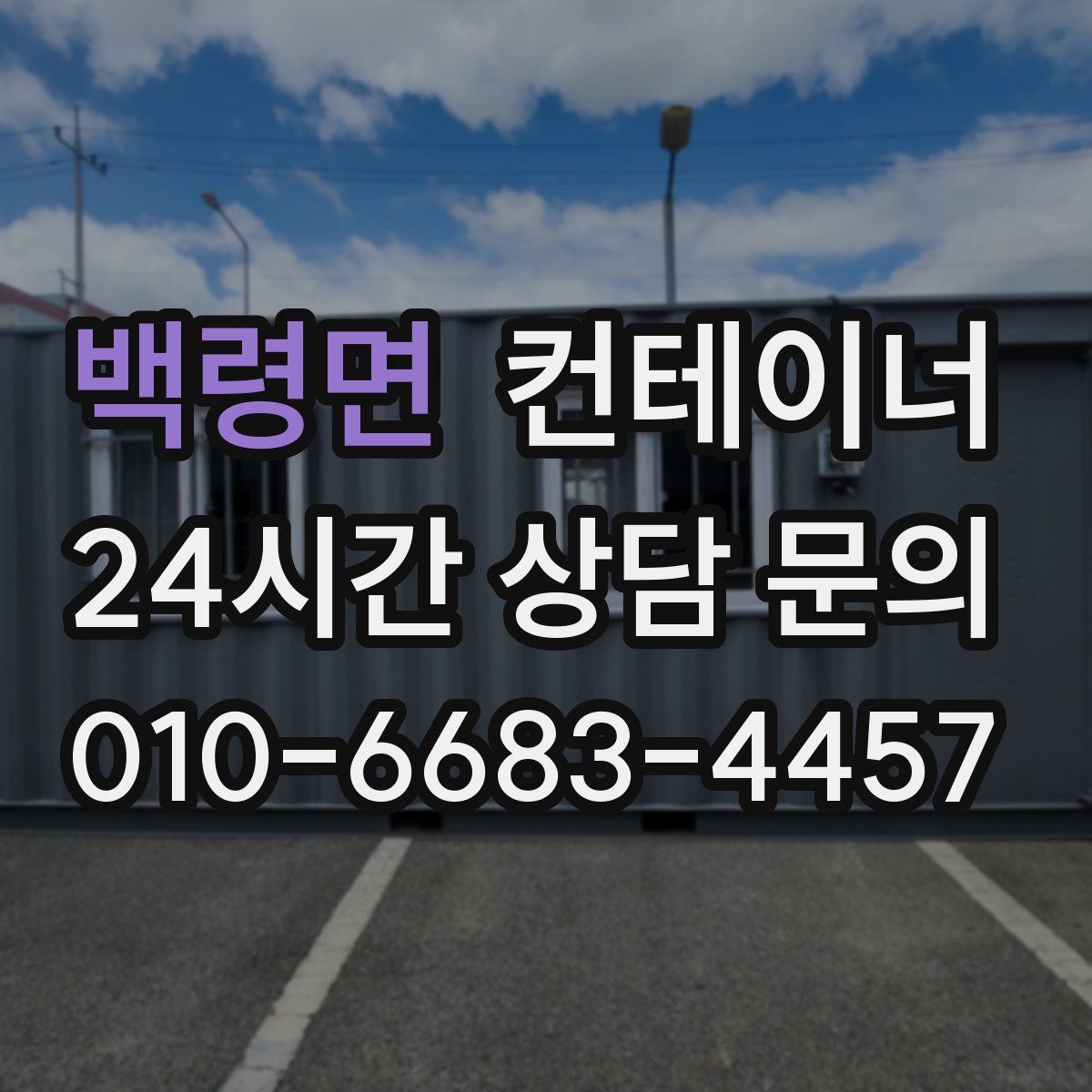 백령면 컨테이너 매입