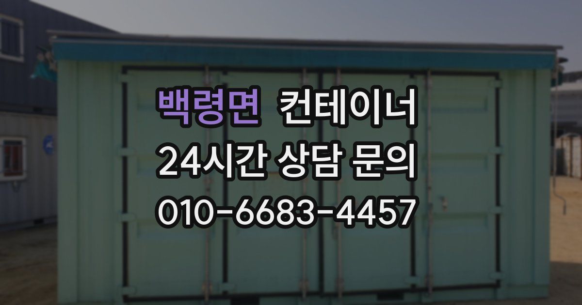 백령면 컨테이너 매입
