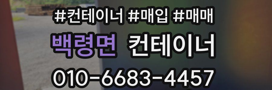 백령면 컨테이너