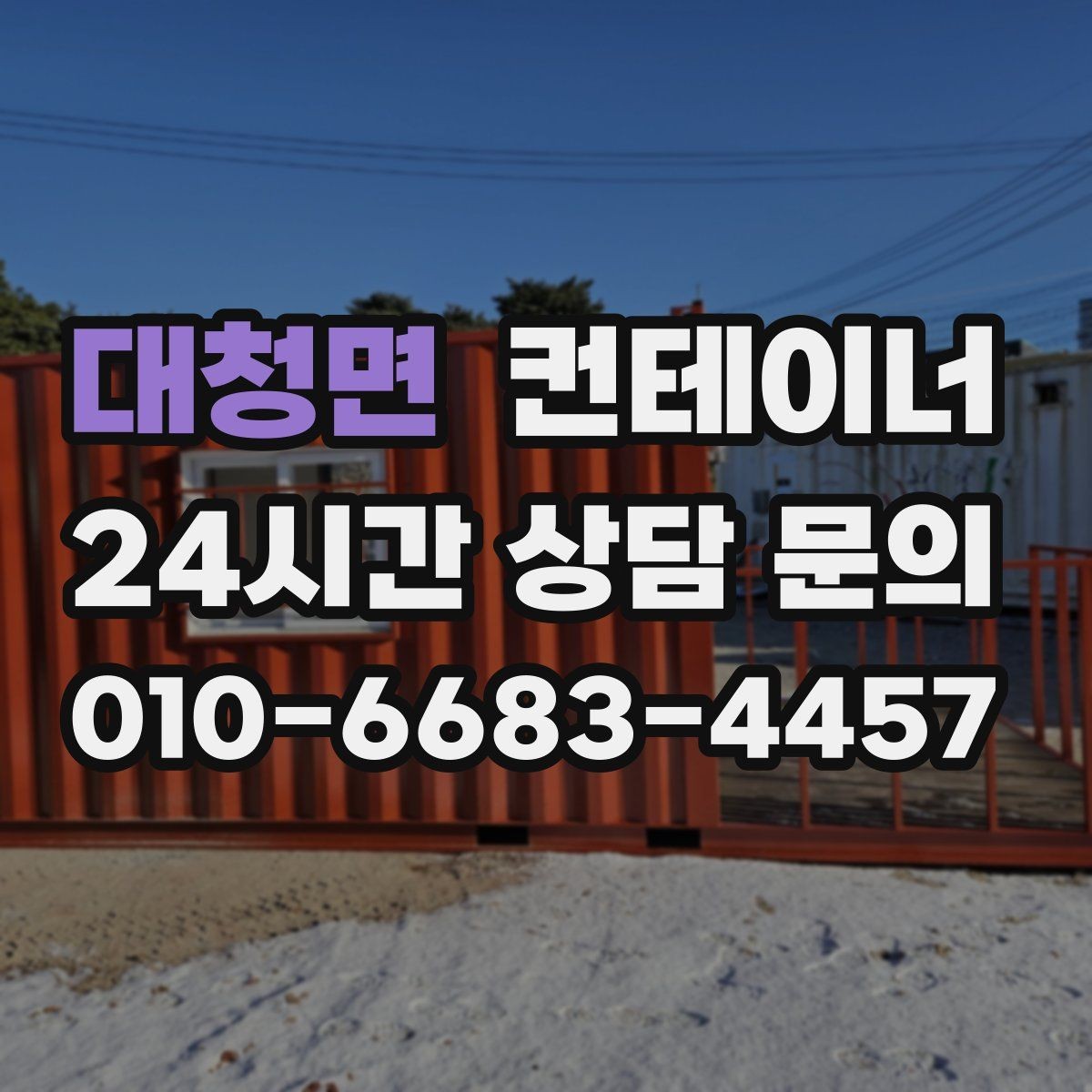 대청면 컨테이너 매입 상태가 애매할 때 솔직한 상담이 중요한 이유