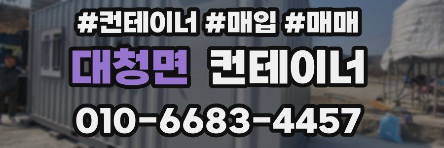 대청면 컨테이너