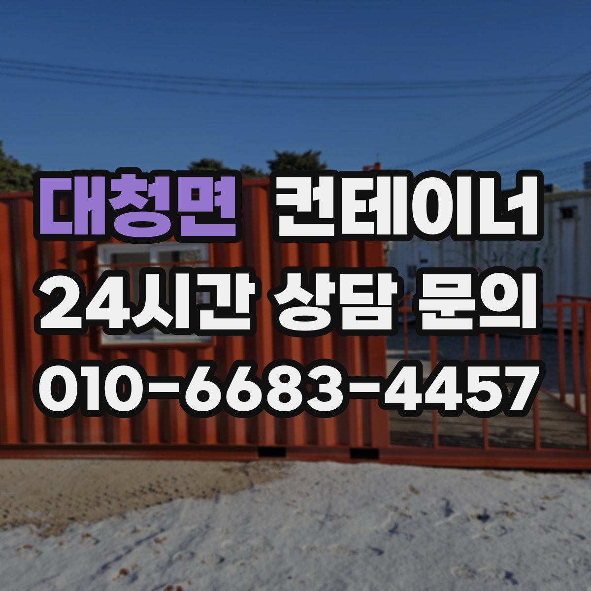 대청면 컨테이너 매입