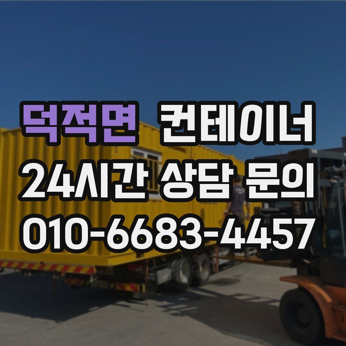 덕적면 컨테이너 매입 비워진 공간을 다시 활용하는 다양한 아이디어