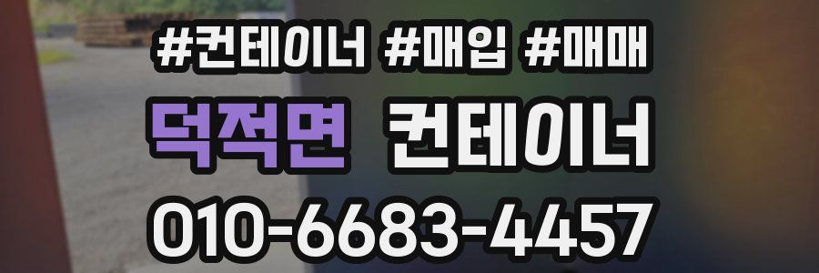 덕적면 컨테이너