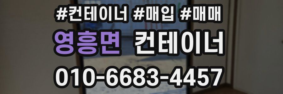 영흥면 컨테이너