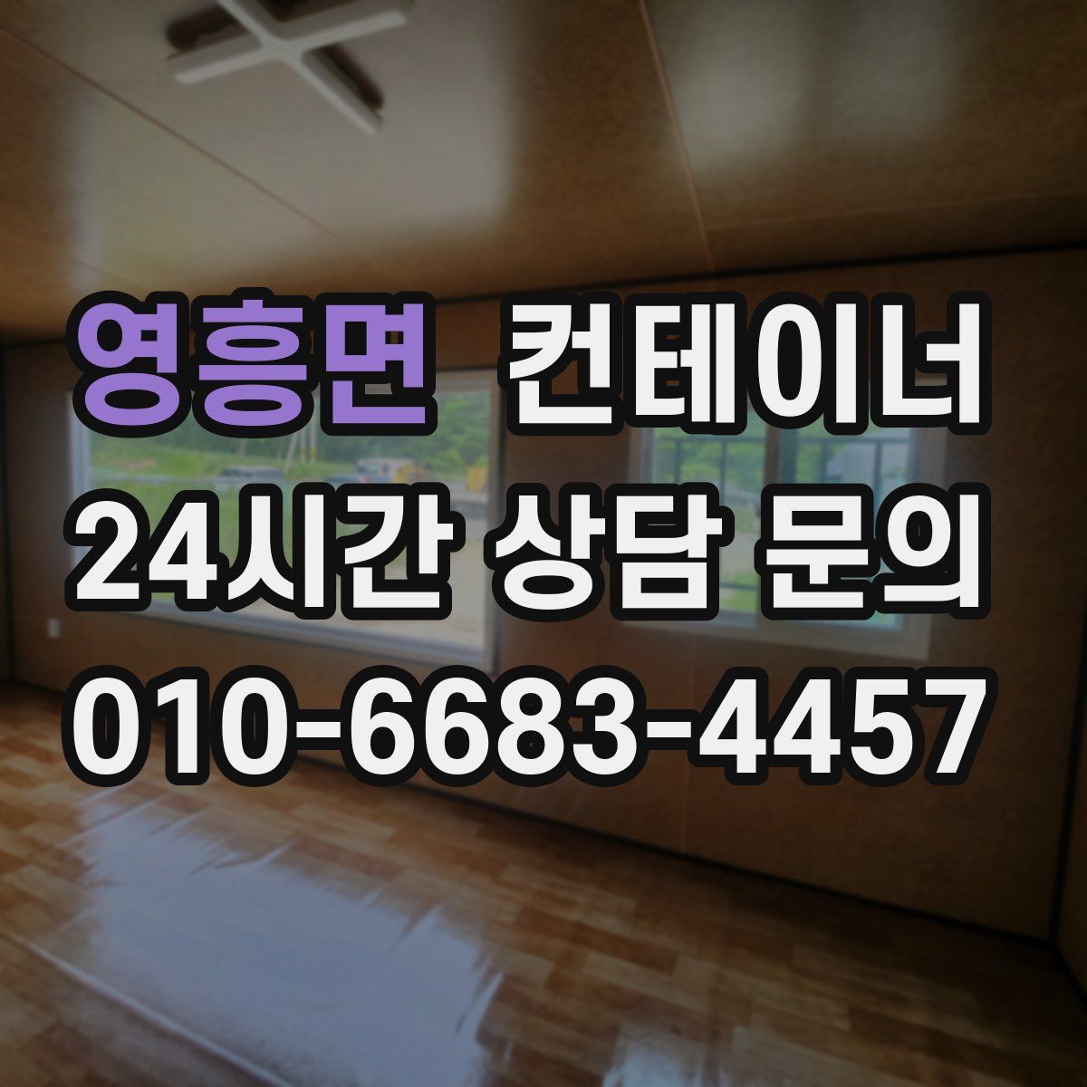 영흥면 컨테이너 매입