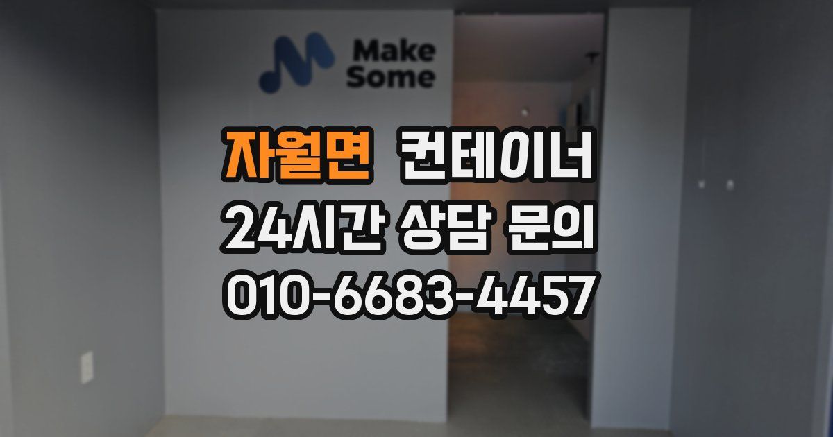 자월면 컨테이너 매입